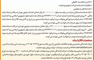  آگهی مزایده ضایعات روغن شرکت صنایع آهن و فولاد سرمد ابرکوه