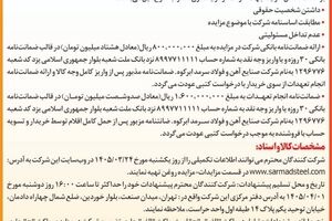  آگهی مزایده ضایعات روغن شرکت صنایع آهن و فولاد سرمد ابرکوه