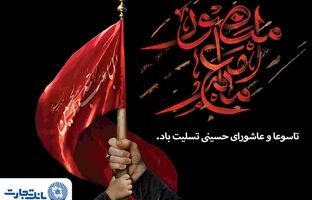 پیام تسلیت مدیرعامل بانک تجارت به مناسبت ایام تاسوعا و عاشورای حسینی