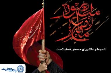 تداوم خدمت‌رسانی بانک تجارت؛ خدمات کلیدی بانکی در دسترس مشتریان قرار دارد