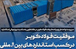 موفقیت فولاد کویر در کسب استاندارد های بین المللی