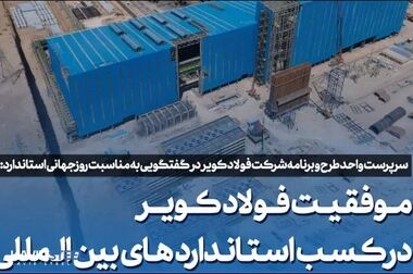 تمرکز بر کیفیت محصولات و پشتیبانی از مشتریان؛ اساس تمایز فولاد کویر