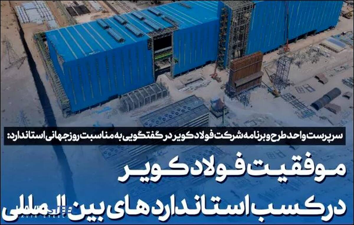 موفقیت فولاد کویر در کسب استاندارد های بین المللی