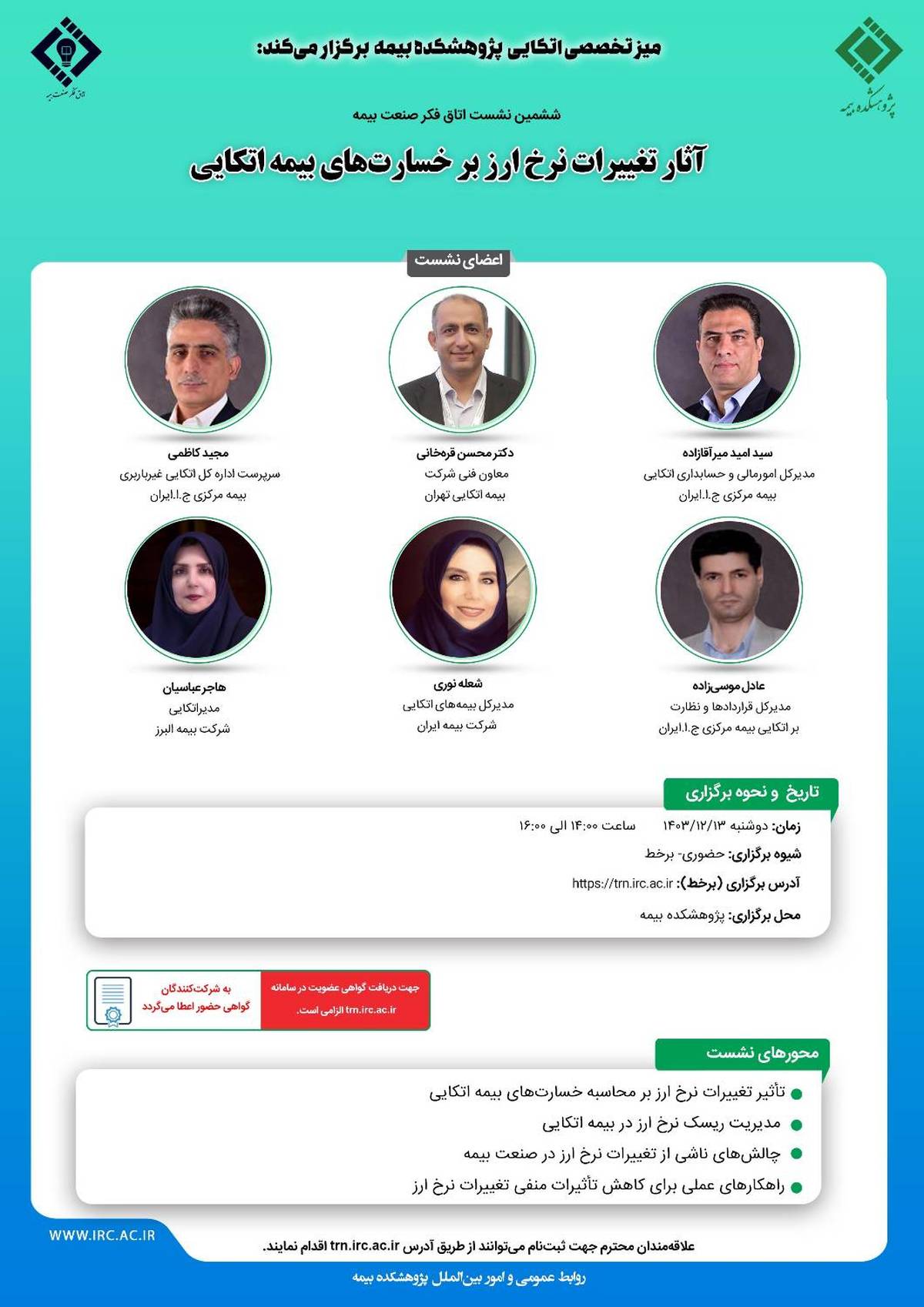 ششمین نشست اتاق فکر صنعت بیمه با عنوان «آثار تغییر نرخ ارز بر قراردادهای اتکایی»