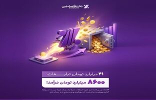 بازدهی رؤیایی تبلیغات بانک اقتصادنوین؛ ۴۱ میلیارد هزینه، ۸۶۰۰ میلیارد درآمد