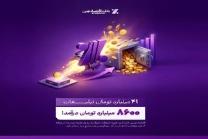 بازدهی رؤیایی تبلیغات بانک اقتصادنوین؛ ۴۱ میلیارد هزینه، ۸۶۰۰ میلیارد درآمد