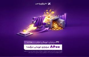 بازدهی رؤیایی تبلیغات بانک اقتصادنوین؛ ۴۱ میلیارد هزینه، ۸۶۰۰ میلیارد درآمد