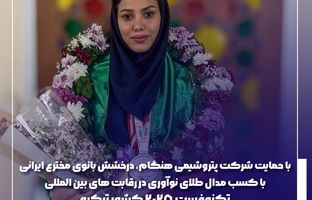 درخشش بانوی مخترع ایرانی با کسب مدال طلای نوآوری در رقابت‌های بین‌المللی تکنوفست ۲۰۲۵ کشورترکیه