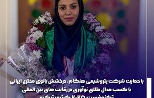 درخشش بانوی مخترع ایرانی با کسب مدال طلای نوآوری در رقابت‌های بین‌المللی تکنوفست ۲۰۲۵ کشورترکیه