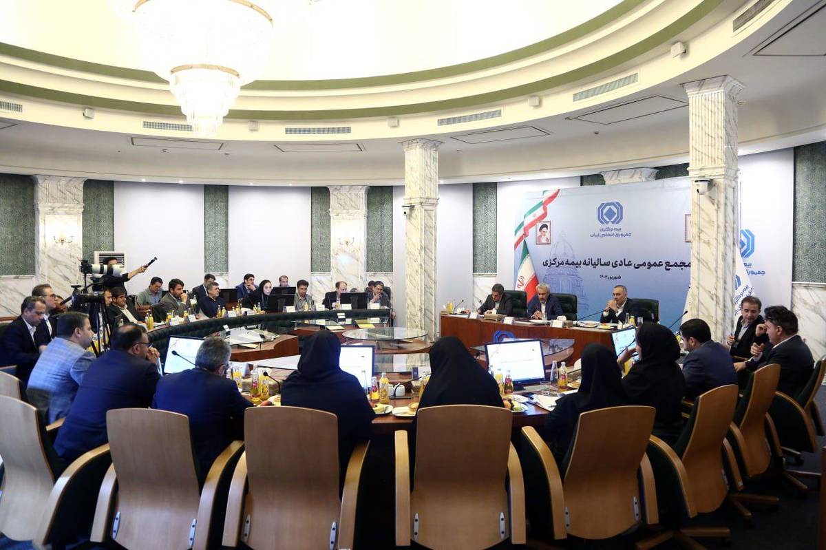 مجمع عمومی عادی سالیانه بیمه مرکزی برگزار شد