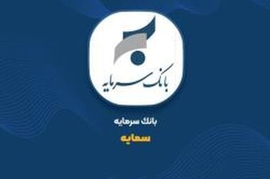 خدمات ویژه بانک سرمایه برای پذیرندگان پایانه‌های فروش با طرح «سرمایه پایدار»