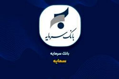  اعتبارسنجی دقیق، رعایت مقررات و کاهش ریسک شهرت؛ سه رکن تحول در بانک سرمایه