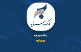  ثبت 86 میلیارد تومان درآمد از تسهیلات خرداد «سمایه»