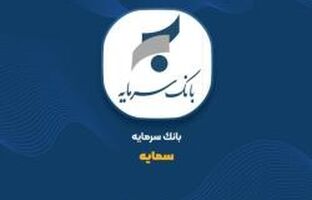  ثبت 86 میلیارد تومان درآمد از تسهیلات خرداد «سمایه»