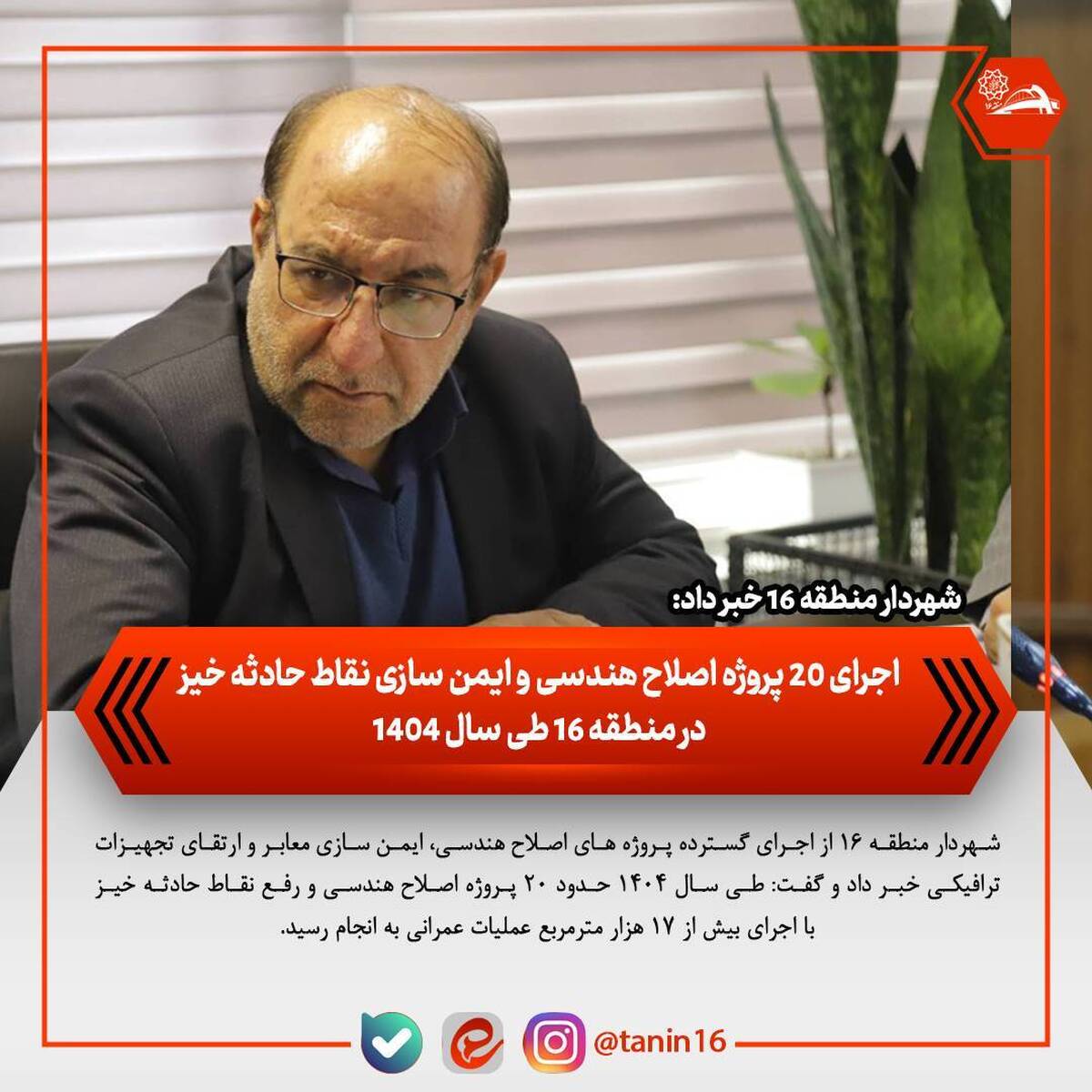 اجرای ۲۰ پروژه اصلاح هندسی و ایمن‌سازی نقاط حادثه‌خیز در منطقه ۱۶ طی سال ۱۴۰۴