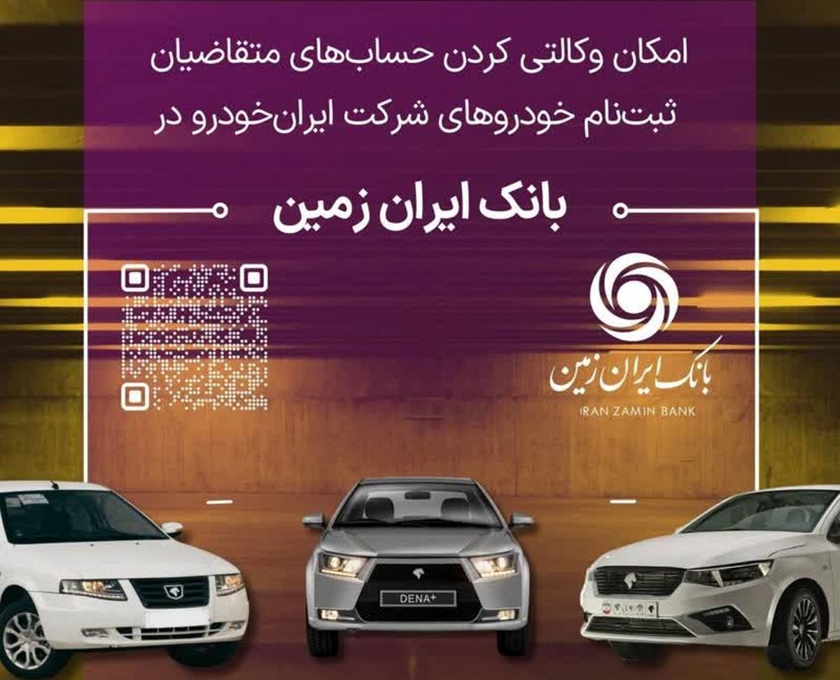 آمادگی بانک ایران زمین برای معرفی حساب وکالتی جهت خرید خودروهای داخلی