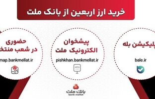 افزایش ظرفیت پذیرش مشتریان در بانک ملت برای فروش حضوری و غیرحضوری ارز اربعین