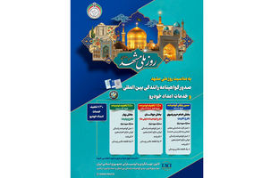 طرح تکریم خادمان و زائران رضوی با ارائه خدمات صدور گواهینامه رانندگی بین‌المللی و امداد خودرویی