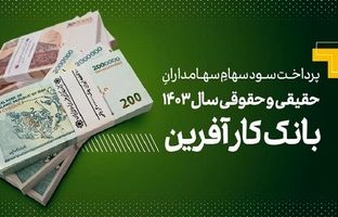 پرداخت سود سهام سال ۱۴۰۳ بانک کارآفرین