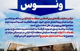 آغاز به‌کار بازار جدید ونوس در مرکز نمایشگاه‌های بین‌المللی منطقه آزاد انزلی