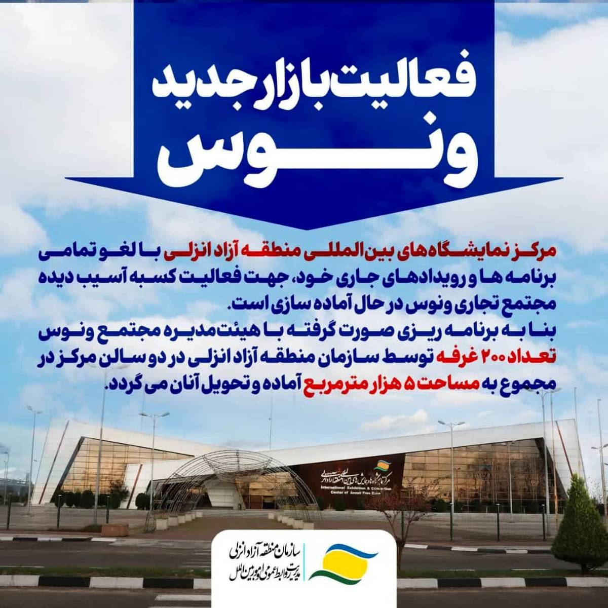 آغاز به‌کار بازار جدید ونوس در مرکز نمایشگاه‌های بین‌المللی منطقه آزاد انزلی