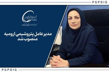 مجمع‌عمومی سالیانه شرکت پتروشیمی ارومیه برگزار شد