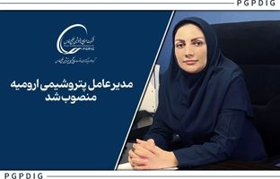 زهره مجیدنیا، مدیرعامل پتروشیمی ارومیه شد