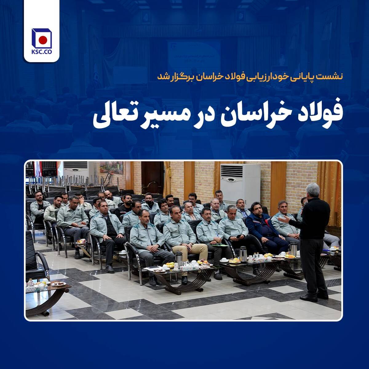  فولاد خراسان در مسیر تعالی  