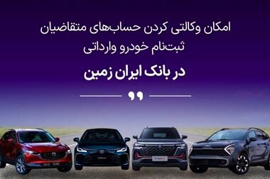 ​ثبت نام خودروی وارداتی در بانک ایران زمین