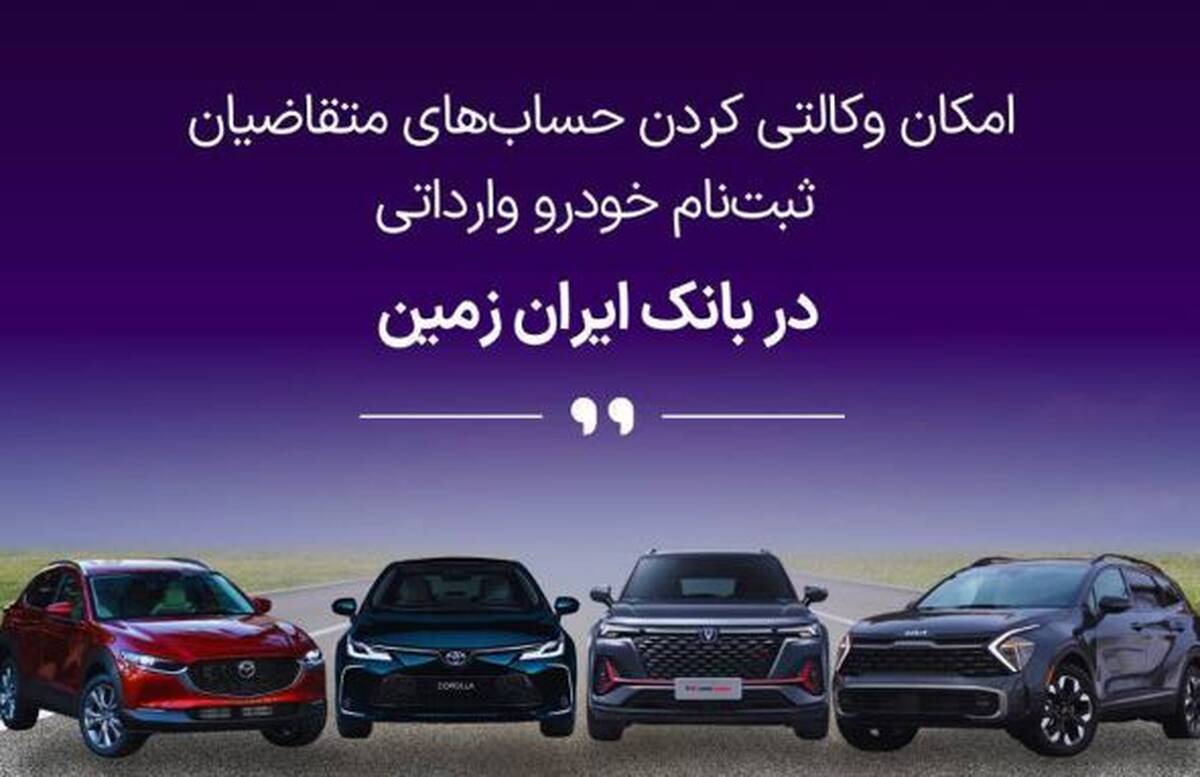 آغاز ثبت نام خودروهای وارداتی در بانک ایران زمین