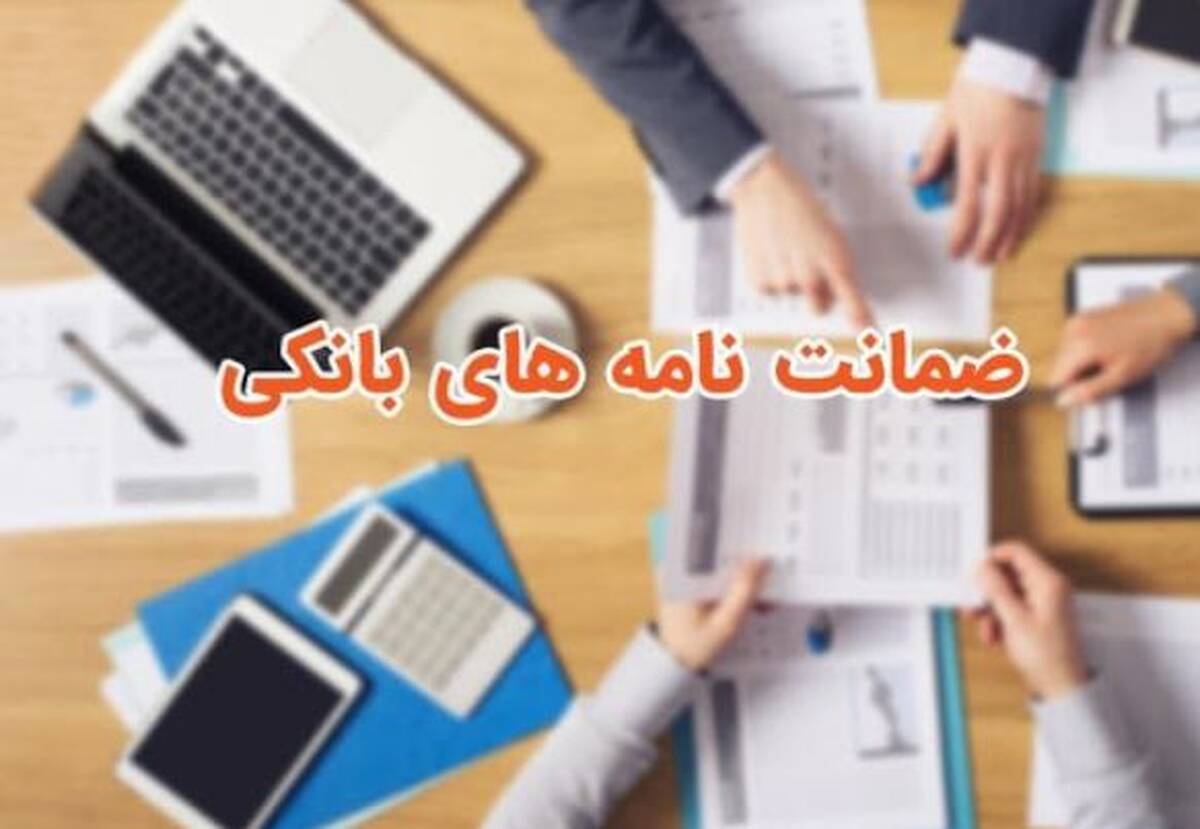 پست بانک ایران اجرای «طرح زرین» را برای حمایت از تولید و توسعه خدمات ضمانت‌نامه‌ها آغاز کرد