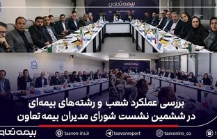 بررسی عملکرد شعب و رشته‌های بیمه‌ای در ششمین نشست شورای مدیران بیمه تعاون
