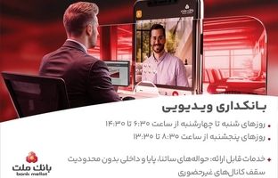 بانکداری ویدیویی بانک ملت مورد استقبال مشتریان قرار گرفت