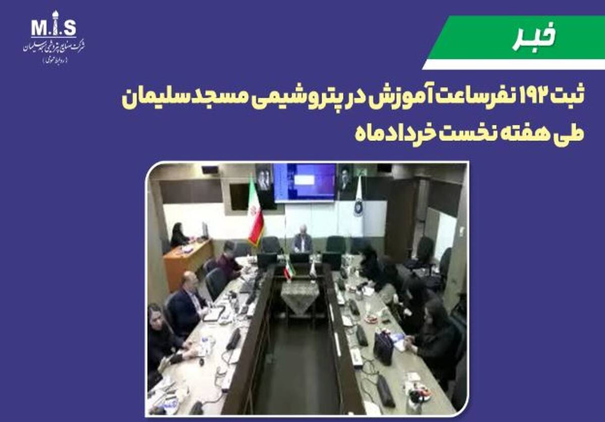 ثبت ۱۹۲ نفرساعت آموزش در پتروشیمی مسجدسلیمان طی هفته نخست خردادماه