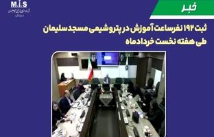 ثبت ۱۹۲ نفرساعت آموزش در پتروشیمی مسجدسلیمان طی هفته نخست خردادماه