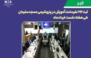 ثبت ۱۹۲ نفرساعت آموزش در پتروشیمی مسجدسلیمان طی هفته نخست خردادماه