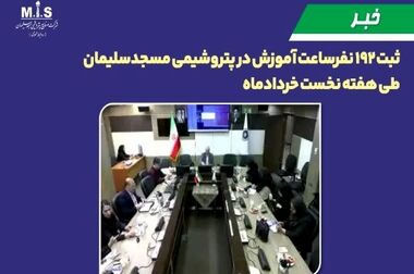 پتروشیمی مسجدسلیمان؛ ثبت بیش از ۱۶۰۰ نفر-ساعت آموزش در هفته سوم خرداد