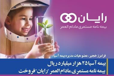  ۶۰۰ میلیارد ریال خسارت جانباختگان و مصدومان حادثه معدن طبس توسط بیمه آسیا پرداخت شد