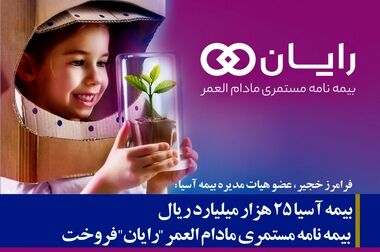 مدیرعامل بیمه آسیا بر اهمیت آموزش مستمر و تخصصی کارشناسان و شبکه فروش تاکید کرد