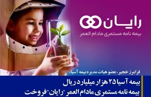 بیمه آسیا ۲۵ هزار میلیارد ریال بیمه نامه مستمری مادام العمر «رایان» فروخت