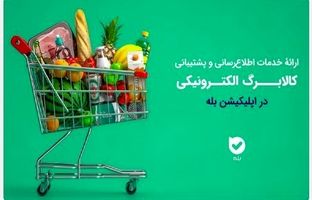 اپلیکیشن «بله»؛ همراه شهروندان در طرح کالابرگ با اطلاع‌رسانی و خدمات ویژه
