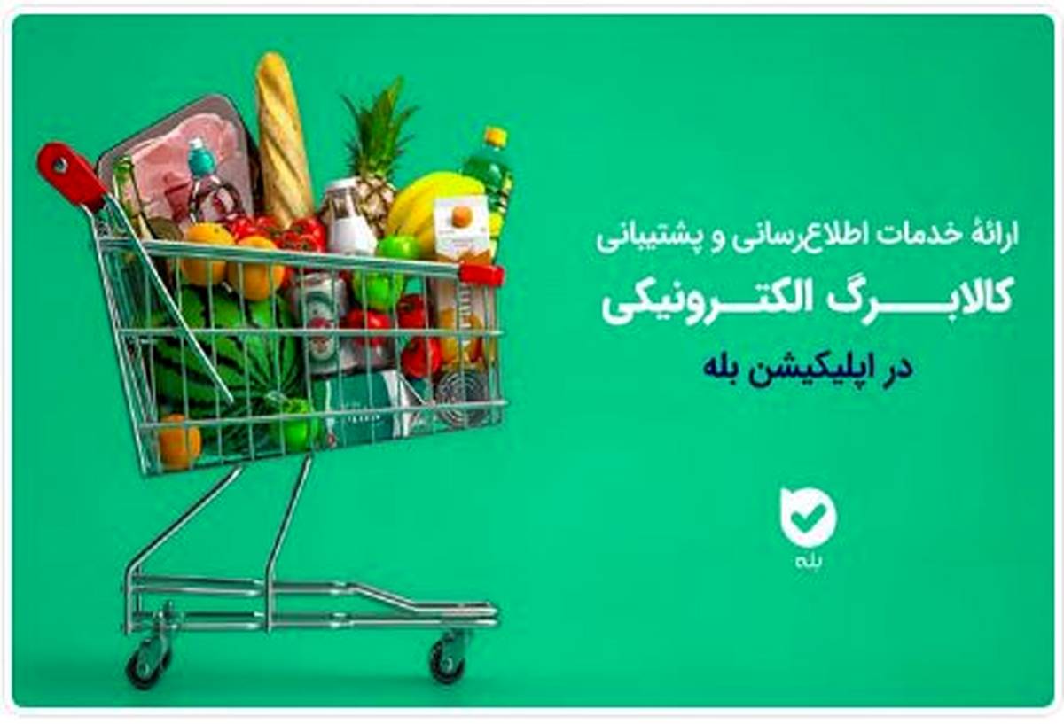 اپلیکیشن «بله»؛ همراه شهروندان در طرح کالابرگ با اطلاع‌رسانی و خدمات ویژه