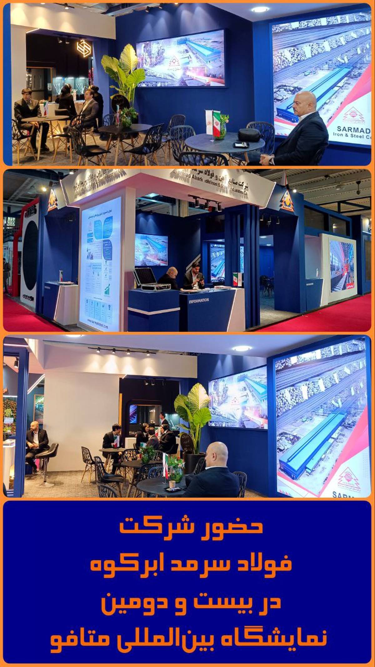  حضور شرکت فولاد سرمد ابرکوه در بیست و دومین نمایشگاه بین‌المللی متافو 