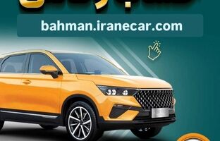 خرید از بهمن موتور با کفایت موجودی حساب بانک سپه