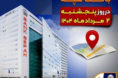 اعطای ۳۱ هزار فقره تسهیلات به ارزش ۱۱۰ هزار میلیارد ریال توسط بانک سپه در تیرماه