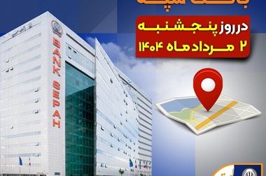 امکان وکالتی نمودن حساب‌های بانک سپه