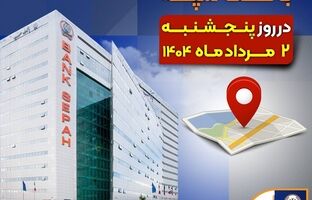 لیست شعب کشیک بانک سپه در روز پنجشنبه دوم مردادماه