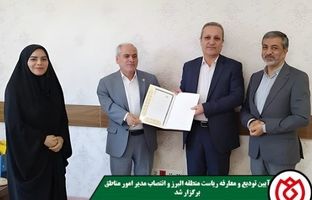 آیین تودیع و معارفه ریاست منطقه البرز و انتصاب مدیر امور مناطق صندوق قرض‌الحسنه شاهد برگزار شد