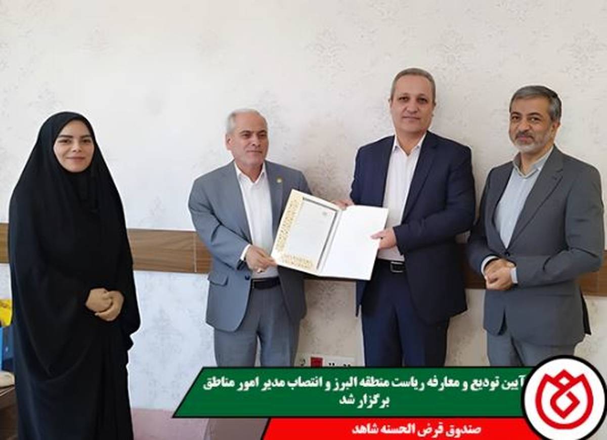 آیین تودیع و معارفه ریاست منطقه البرز و انتصاب مدیر امور مناطق صندوق قرض‌الحسنه شاهد برگزار شد