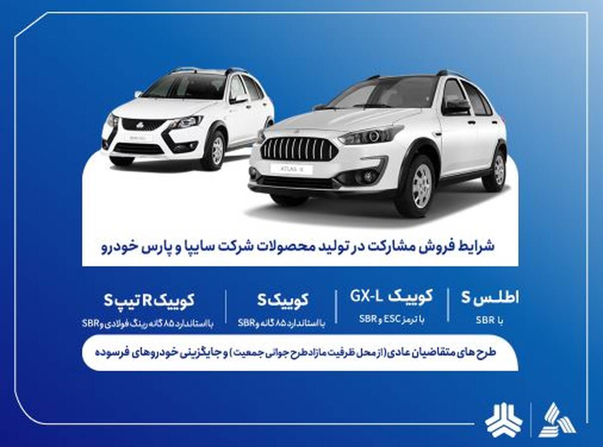 فروش مشارکت در تولید محصولات گروه سایپا از سه‌شنبه آغاز می‌شود + بخشنامه